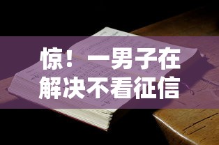 惊！一男子在解决不看征信的贷款平台时竟然发现9个无视一切是人就下款，事后分享了出来