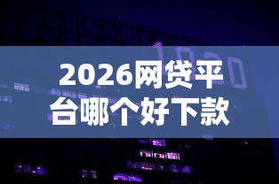 2026网贷平台哪个好下款，差10000元就选这5个平台