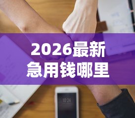 2026最新急用钱哪里可以快速借到（支持微信），7个和安逸花一样好下款的平台无私分享