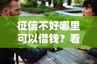 征信不好哪里可以借钱？看看这5个大学生可以借钱的平台怎么样