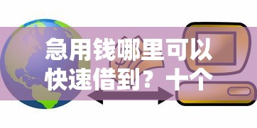 急用钱哪里可以快速借到？十个逾期也不怕的企业贷款平台