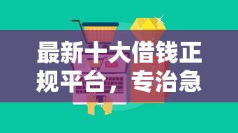 最新十大借钱正规平台，专治急用钱哪里可以快速借到