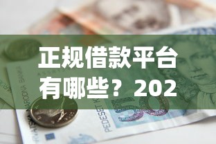 正规借款平台有哪些？2026最新测评10个急用钱5000快审快贷无需征信app