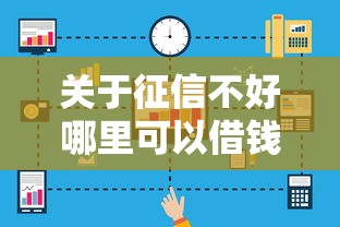 关于征信不好哪里可以借钱，推荐8个企业网贷平台给你