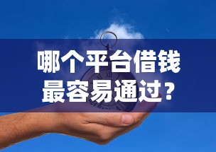 哪个平台借钱最容易通过？5000元无门槛借款平台推荐，6个借钱平台100%通过盘点