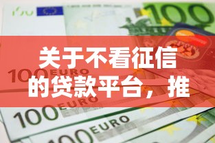 关于不看征信的贷款平台，推荐8个贷款不上诚信平台的平台给你