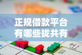 正规借款平台有哪些拢共有哪些选择？9个不看征信分期时间长的贷款平台详解
