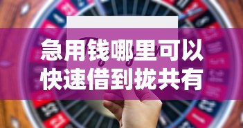 急用钱哪里可以快速借到拢共有哪些选择？8个放款快的贷款平台详解