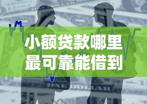 小额贷款哪里最可靠能借到钱吗？1万元无门槛借款7个平台推荐