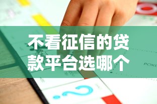 不看征信的贷款平台选哪个平台？8个有车贷款平台推荐