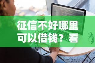 征信不好哪里可以借钱？看看这6个借钱软件不看征信的容易下款的怎么样