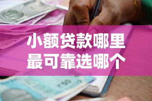 小额贷款哪里最可靠选哪个平台？8个2025老赖借款口子推荐