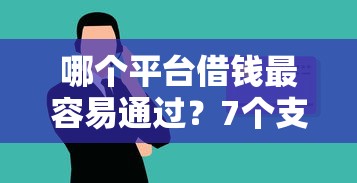 哪个平台借钱最容易通过？7个支持下款到微信的贷款平台安全可靠