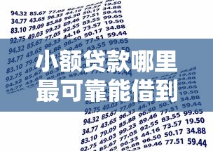 小额贷款哪里最可靠能借到钱吗？4000元无门槛借款8个平台推荐