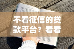 不看征信的贷款平台？看看这8个黑户可快速办理小额贷款业务的平台怎么样