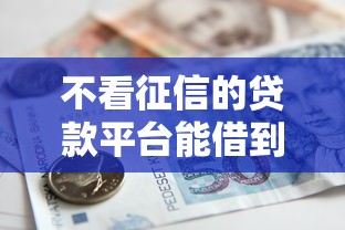 不看征信的贷款平台能借到钱吗？8千元无门槛借款8个平台推荐