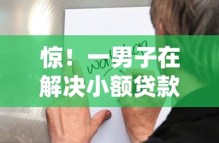惊！一男子在解决小额贷款哪里最可靠时竟然发现8个快速贷款平台，事后分享了出来