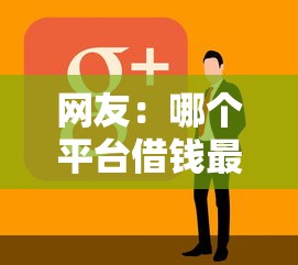 网友：哪个平台借钱最容易通过？求介绍几款最新贷款软件