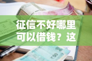 征信不好哪里可以借钱？这8个未成年小额贷款平台值得一试