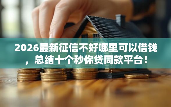 2026最新征信不好哪里可以借钱，总结十个秒你贷同款平台！