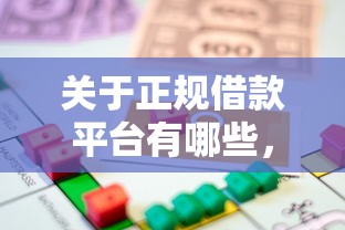 关于正规借款平台有哪些，推荐7个好通过的贷款平台给你