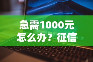 急需1000元怎么办？征信不好哪里可以借钱试试这5个无门槛平台