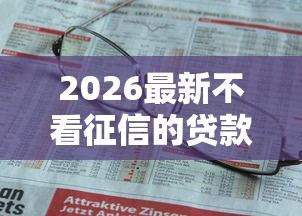2026最新不看征信的贷款平台（支持微信），5个借钱靠谱平台无私分享