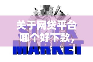 关于网贷平台哪个好下款，推荐6个征信不好负债高的平台给你