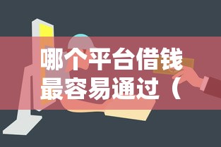 哪个平台借钱最容易通过（最新发布！）10个最新贷款口子