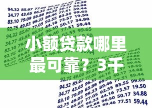 小额贷款哪里最可靠？3千元无门槛借款平台推荐，8个2025花户风控必过的口子论坛盘点