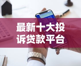 最新十大投诉贷款平台，专治网贷平台哪个好下款