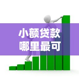 小额贷款哪里最可靠的话，可以看看这7个2025可以撸的口子