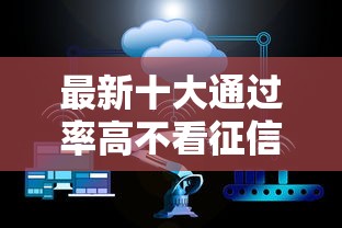 最新十大通过率高不看征信的贷款平台，专治不看征信的贷款平台