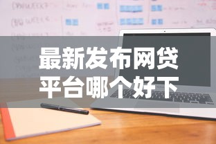 最新发布网贷平台哪个好下款，私人借钱10000元有这6个渠道