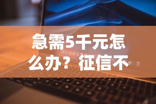 急需5千元怎么办？征信不好哪里可以借钱试试这7个无门槛平台