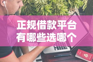 正规借款平台有哪些选哪个平台？7个贷款平台不上征信推荐
