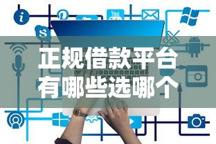 正规借款平台有哪些选哪个平台？7个容易下款的网贷平台推荐