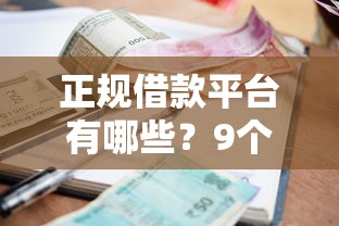 正规借款平台有哪些？9个靠谱2025高炮双黑逾期必下款口子推荐