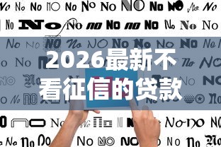 2026最新不看征信的贷款平台（支持微信），8个买车贷款平台无私分享