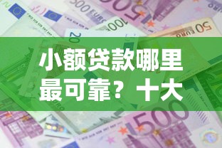 小额贷款哪里最可靠？十大无需征信无房无车能借钱的贷款平台推荐