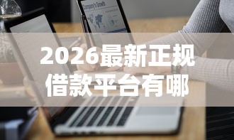 2026最新正规借款平台有哪些（支持支付宝），7个黑户平台至少可以借三万那种无私分享