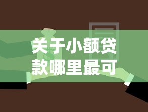 关于小额贷款哪里最可靠，推荐7个1个月借款平台不看征信给你
