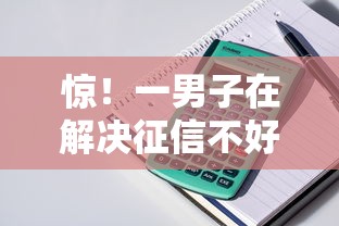惊！一男子在解决征信不好哪里可以借钱时竟然发现9个公积金贷款的平台，事后分享了出来