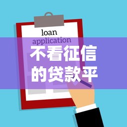 不看征信的贷款平台？10个靠谱18岁借款神器快速下款软件推荐