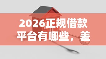 2026正规借款平台有哪些，差1万元就选这7个平台