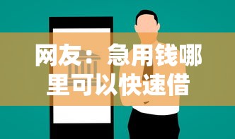 网友：急用钱哪里可以快速借到？求介绍几款手机借钱平台