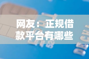 网友：正规借款平台有哪些？求介绍几款什么贷款平台好下款