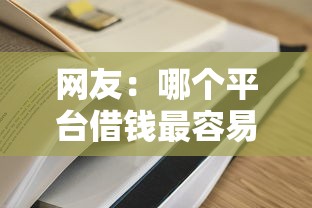 网友：哪个平台借钱最容易通过？求介绍几款能百分百通过的网贷平台