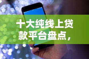 十大纯线上贷款平台盘点，解决征信不好哪里可以借钱的问题