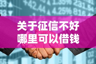 关于征信不好哪里可以借钱，推荐5个征信花用什么贷款软件给你